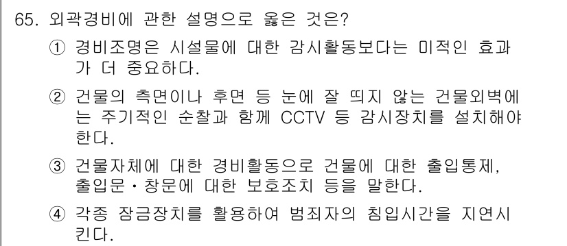 경비지도사_1차(법학개론,민간경비론) 2023년 65번 - 정답 2는 CCTV 감시체계를 통해 경비의 효과를 극대화할 수 있기 때문... 에 관한 핵심 기출문제
