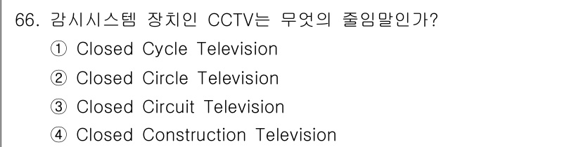 경비지도사_1차(법학개론,민간경비론) 2023년 66번 - 정답은 3번, Closed Circuit Television입니다. CC... 에 관한 핵심 기출문제