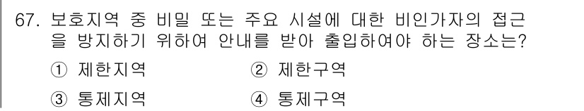 경비지도사_1차(법학개론,민간경비론) 2023년 67번 - 정답은 2번, 제한구역입니다. 제안구역은 특정 경비가 필요한 지역으로, ... 에 관한 핵심 기출문제