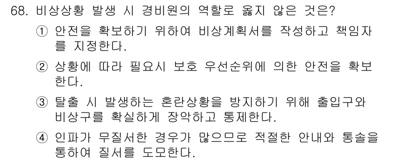 경비지도사_1차(법학개론,민간경비론) 2023년 68번 - 해당 자격증의 핵심 개념을 묻는 객관식 문제