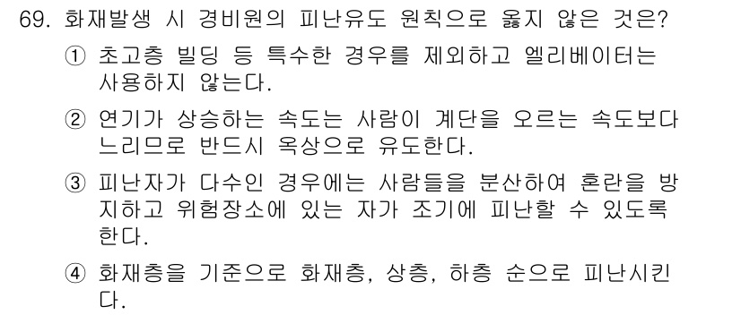 경비지도사_1차(법학개론,민간경비론) 2023년 69번 - 피난로의 원칙은 안전한 이동을 보장하는 것으로, "피난자가 다수인 경우"... 에 관한 핵심 기출문제