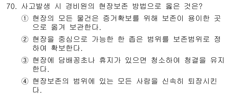 경비지도사_1차(법학개론,민간경비론) 2023년 70번 - 정답 4번은 현장보존의 범위에 있는 물건의 소유자를 신속히 퇴장시키는 것... 에 관한 핵심 기출문제