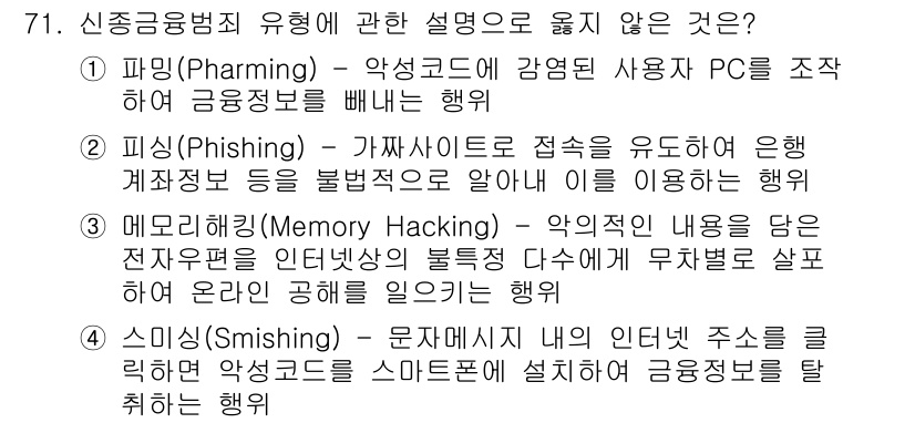 경비지도사_1차(법학개론,민간경비론) 2023년 71번 - 메모리 해킹은 악의적 내용을 담은 전자보조기억장치가 아닌, 시스템의 메모... 에 관한 핵심 기출문제