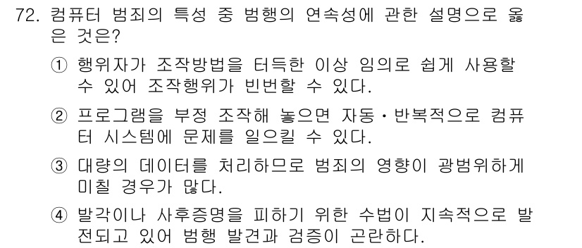 경비지도사_1차(법학개론,민간경비론) 2023년 72번 - . 

해설: 컴퓨터 범죄는 조직적이고 계획적으로 이루어지는 경우가 많아... 에 관한 핵심 기출문제