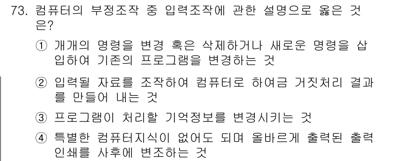 경비지도사_1차(법학개론,민간경비론) 2023년 73번 - 정답 2번은 입력될 자료를 조직하여 컴퓨터의 처리 결과를 만드는 과정에 ... 에 관한 핵심 기출문제