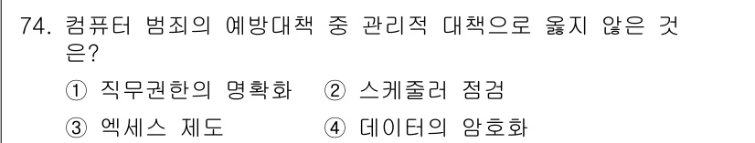 경비지도사_1차(법학개론,민간경비론) 2023년 74번 - 데이터의 암호화는 정보의 기밀성을 보호하기 위한 수단으로, 관리적 대책이... 에 관한 핵심 기출문제
