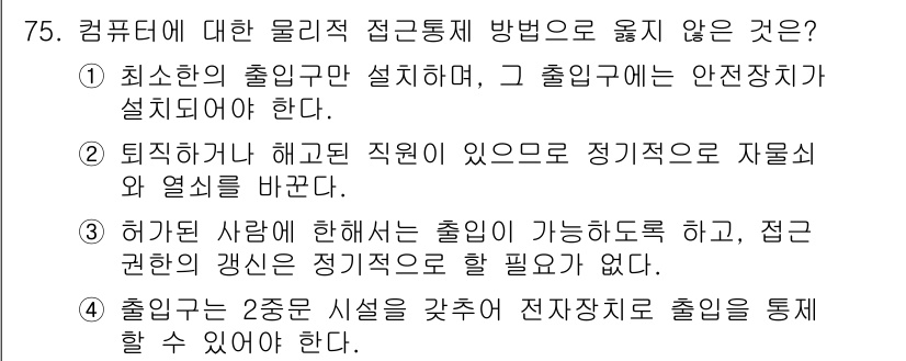 경비지도사_1차(법학개론,민간경비론) 2023년 75번 - 정답 3번이 아닌 이유는, 출입구에 안전장치가 설치되어야 하며, 이는 안... 에 관한 핵심 기출문제