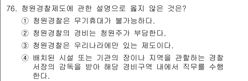 경비지도사_1차(법학개론,민간경비론) 2023년 76번 - 청원경찰제도에 관한 설명으로 옳지 않은 것은 ①번입니다. 청원경찰은 무기... 에 관한 핵심 기출문제