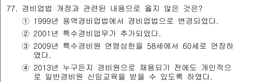 경비지도사_1차(법학개론,민간경비론) 2023년 77번 - 정답 4는 경비업법의 채용 기준에 대한 내용이 잘못된 것입니다. 2013... 에 관한 핵심 기출문제