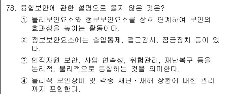 경비지도사_1차(법학개론,민간경비론) 2023년 78번 - 4번은 물리적 보안 및 사건 재난, 재해 상황에 대한 내용을 포함한다. ... 에 관한 핵심 기출문제