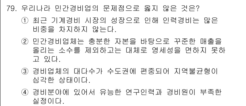 경비지도사_1차(법학개론,민간경비론) 2023년 79번 - 민간경비법의 문제점으로 맞지 않는 것은 경비업체의 대다수가 수도권에 편중... 에 관한 핵심 기출문제