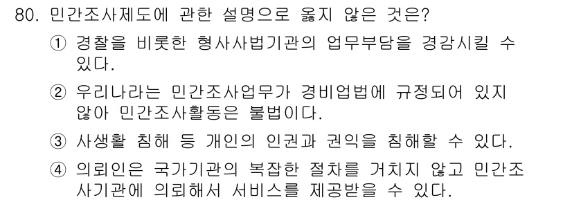 경비지도사_1차(법학개론,민간경비론) 2023년 80번 - 민간조사제도에 대한 설명 중에서 옳지 않은 것은 '경찰을 비판하는 형사사... 에 관한 핵심 기출문제