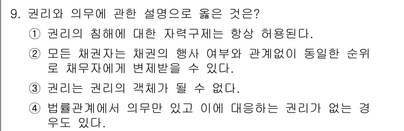 경비지도사_1차(법학개론,민간경비론) 2023년 9번 - 법률 관계에서 의무가 있지만 이에 대응하는 권리가 없는 경우가 존재할 수... 에 관한 핵심 기출문제