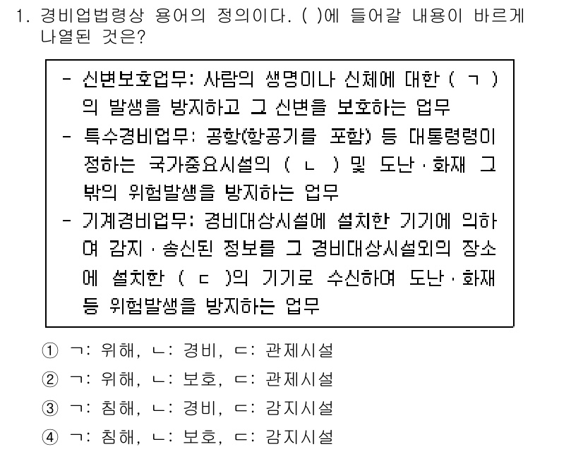 경비지도사_2차(경비업법) 2023년 1번 - 경비업법의 정의에 따르면, 경비업은 사람의 생명이나 신체에 대한 위험을 ... 에 관한 핵심 기출문제