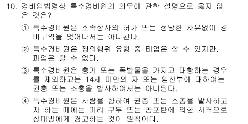 경비지도사_2차(경비업법) 2023년 10번 - 특수경비원은 소속 회사의 허가 없이 특별한 사유를 제외하고는 개인적으로 ... 에 관한 핵심 기출문제