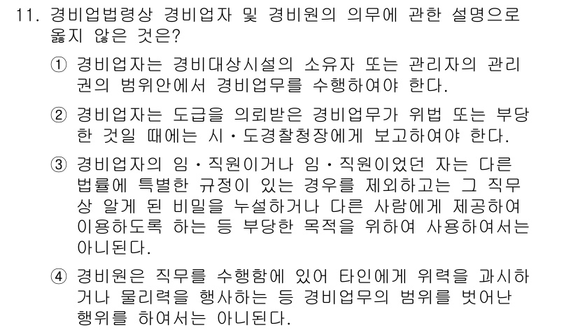 경비지도사_2차(경비업법) 2023년 11번 - 정답 2는 경비업체의 의무가 법률에 명시되지 않은 경우, 관련 직무를 수... 에 관한 핵심 기출문제