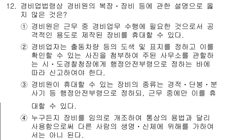 경비지도사_2차(경비업법) 2023년 12번 - 1. 경비업법은 경비원의 직무 및 책임을 명확히 규정하고 있어야 하며, ... 에 관한 핵심 기출문제