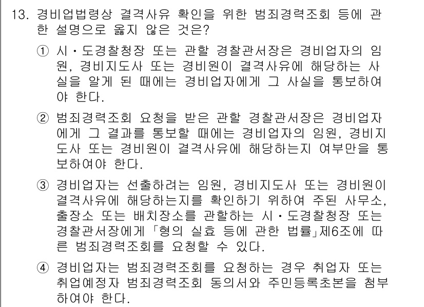 경비지도사_2차(경비업법) 2023년 13번 - 정답 4번은 경비지도사가 경비업에 관한 법령이나 규정을 알려주지 않는 경... 에 관한 핵심 기출문제