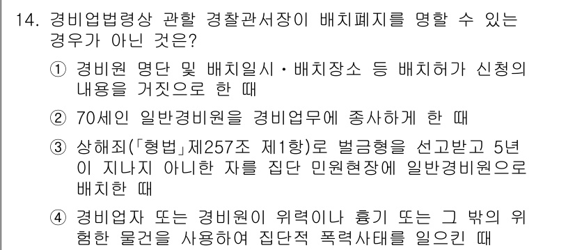 경비지도사_2차(경비업법) 2023년 14번 - 해당 조항에 따르면, 70세 이상의 일반 경비원은 경비업무를 수행할 수 ... 에 관한 핵심 기출문제