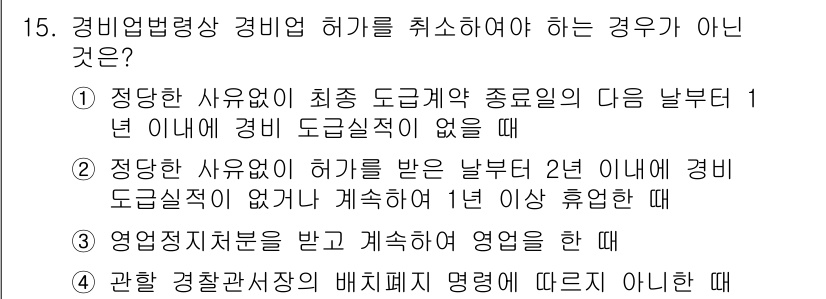 경비지도사_2차(경비업법) 2023년 15번 - 경비업법 제15조에 따르면, 경비업 허가를 취소하는 경우는 명확한 기준에... 에 관한 핵심 기출문제