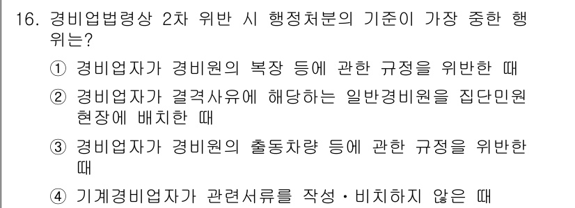 경비지도사_2차(경비업법) 2023년 16번 - 정답은 ②입니다. 경비업법에 따라, 경비원의 배치는 현장 상황에 따라서 ... 에 관한 핵심 기출문제