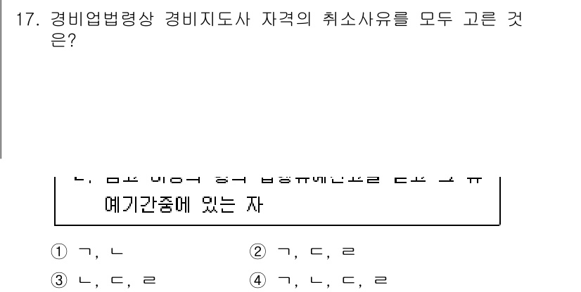 경비지도사_2차(경비업법) 2023년 17번 - 경비업법에 따르면 경비지도사는 특정 자격 요건을 충족해야 하며, 자격 취... 에 관한 핵심 기출문제