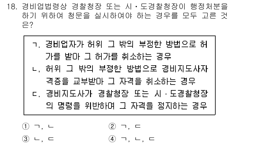 경비지도사_2차(경비업법) 2023년 18번 - 정답 4번은 경비지도사가 정당한 사유 없이 자격을 취소되는 경우에 해당합... 에 관한 핵심 기출문제