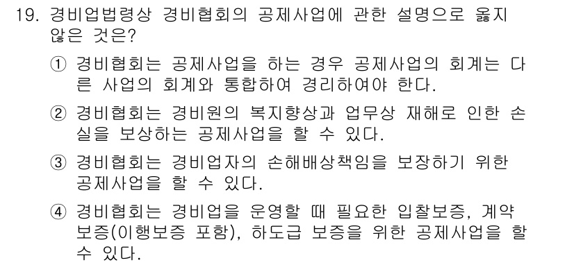 경비지도사_2차(경비업법) 2023년 19번 - 경비업법에 따르면 경비업체는 법적 요건을 충족해야 하며, 특정 조건 하에... 에 관한 핵심 기출문제