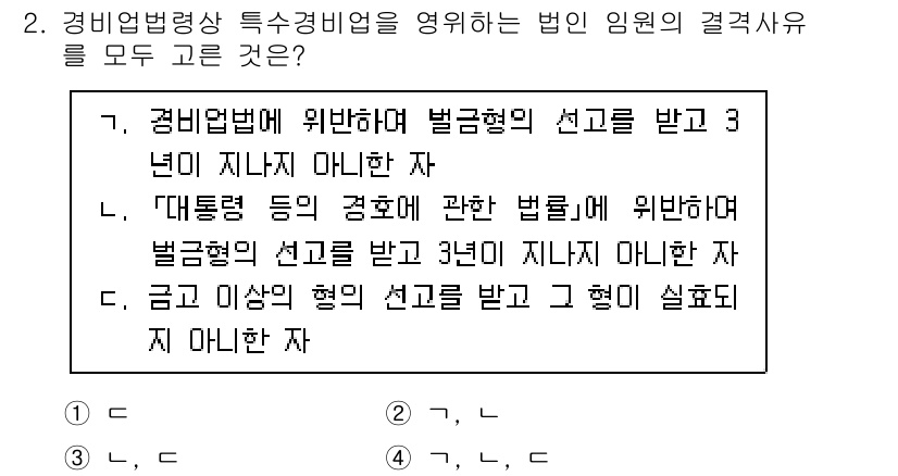 경비지도사_2차(경비업법) 2023년 2번 - 경비업법 제정에 따른 특정경비업의 기준을 논할 때, 적법한 경비업체는 법... 에 관한 핵심 기출문제