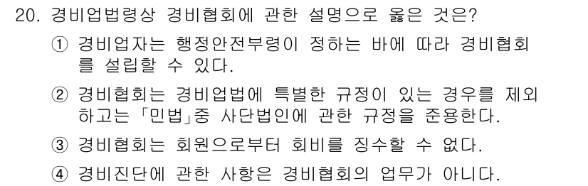 경비지도사_2차(경비업법) 2023년 20번 - . 경비협회는 경비업법상 특정한 규정이 있을 때만 설립될 수 있으며, 이... 에 관한 핵심 기출문제