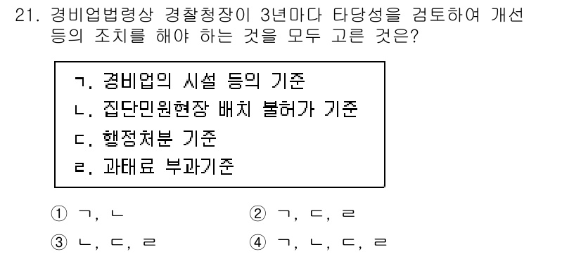 경비지도사_2차(경비업법) 2023년 21번 - 정답은 1번 '경비업법의 시설 등의 기준'입니다. 경비지도사는 경비업법에... 에 관한 핵심 기출문제