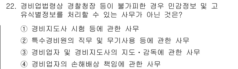 경비지도사_2차(경비업법) 2023년 22번 - 경비업체의 손해배상 책임에 관한 사무는 경비지도사가 아닌 법률적 영역으로... 에 관한 핵심 기출문제