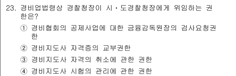 경비지도사_2차(경비업법) 2023년 23번 - 경비업법에 따라 경비지도사는 시·도 경찰청장에게 경비업무의 시행 및 관리... 에 관한 핵심 기출문제