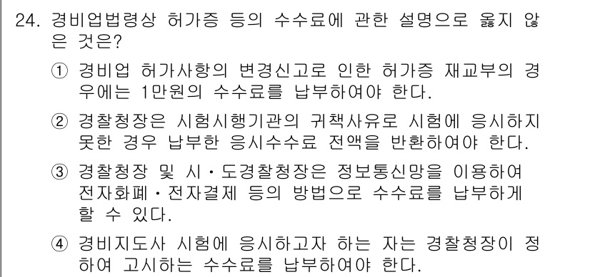 경비지도사_2차(경비업법) 2023년 24번 - . 

첫 번째 선택지는 경비업법과 관련한 허가 사항에 대한 설명이 잘못... 에 관한 핵심 기출문제