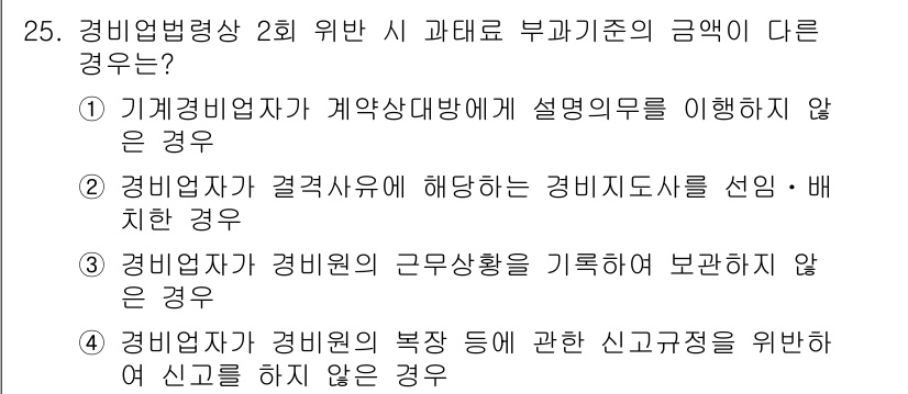 경비지도사_2차(경비업법) 2023년 25번 - 정답 3번은 경비업자가 경비원의 근무상황을 기록하도록 요구되는 법적 의무... 에 관한 핵심 기출문제