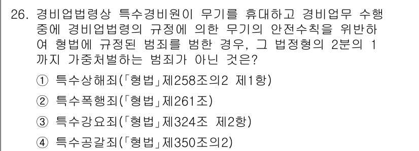 경비지도사_2차(경비업법) 2023년 26번 - . 특수폭행죄(형법 제261조)는 경비업법의 범위 내에서 발생하는 폭행으... 에 관한 핵심 기출문제