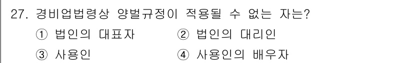 경비지도사_2차(경비업법) 2023년 27번 - 정답 4번 '사용인의 배우자'는 경비업법상 양벌규정의 적용 대상이 아닙니... 에 관한 핵심 기출문제