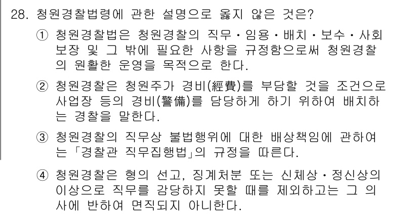 경비지도사_2차(경비업법) 2023년 28번 - 청원경찰법령은 청원경찰의 직무와 임무를 규정하고 있으며, 보안 업무를 포... 에 관한 핵심 기출문제