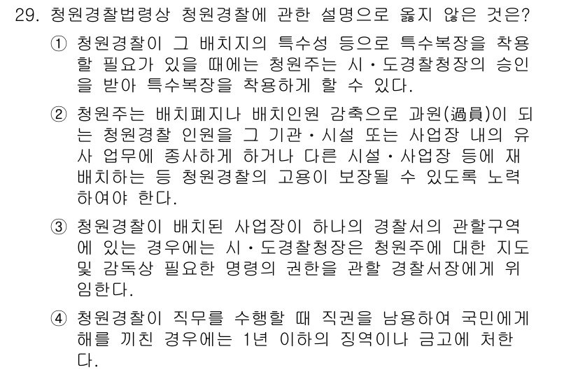 경비지도사_2차(경비업법) 2023년 29번 - 청원경찰의 업무와 관련하여, 특정 자격 요건이나 제한이 필요할 때, 이를... 에 관한 핵심 기출문제
