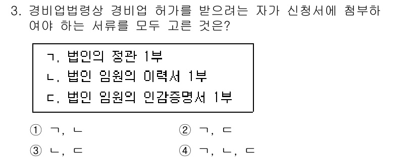 경비지도사_2차(경비업법) 2023년 3번 - 경비업법에 따르면 경비지도사가 허가를 받기 위해 제출해야 하는 서류에는 ... 에 관한 핵심 기출문제