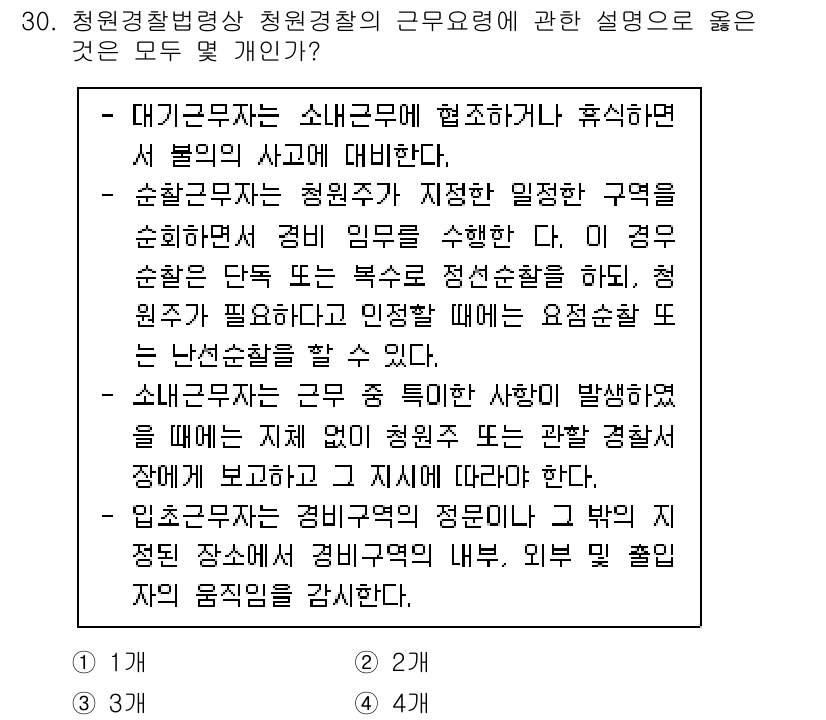 경비지도사_2차(경비업법) 2023년 30번 - 청원경찰의 근무 관련 내용은 법에 명시된 역할과 의무를 반영하고 있습니다... 에 관한 핵심 기출문제