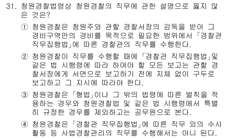 경비지도사_2차(경비업법) 2023년 31번 - 정답인 이유는 2번의 설명이 경비지도사의 직무와 관련되지 않기 때문입니다... 에 관한 핵심 기출문제