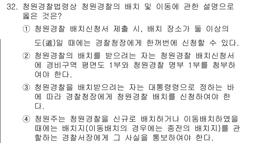 경비지도사_2차(경비업법) 2023년 32번 - 정답 4번은 청원경찰 배치의 적정성에 대해 설명하며, 경비업법에 따라 경... 에 관한 핵심 기출문제