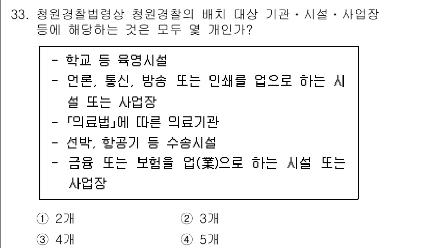경비지도사_2차(경비업법) 2023년 33번 - 경비업법에 따라 경비지도사는 학교, 언론, 의료, 금융 등 다양한 기관 ... 에 관한 핵심 기출문제