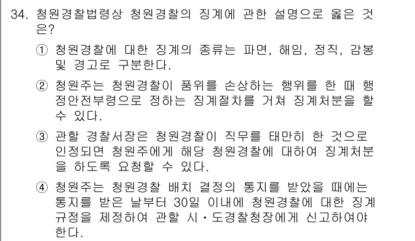 경비지도사_2차(경비업법) 2023년 34번 - 3번이 정답인 이유는 청원경찰법상 청원경찰의 지위를 철회할 수 있는 권한... 에 관한 핵심 기출문제