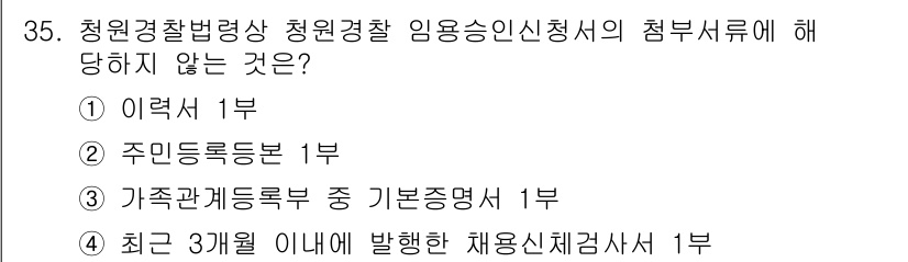 경비지도사_2차(경비업법) 2023년 35번 - . 주민등록번호는 청원경찰 임용신청서의 제출서류에 포함되지 않습니다. 청... 에 관한 핵심 기출문제