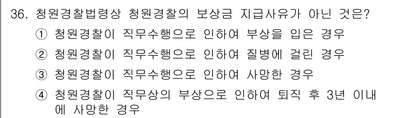 경비지도사_2차(경비업법) 2023년 36번 - 청원경찰의 직무 수행 중 발생한 부상이나 질병은 관련 법률에 따라 보상이... 에 관한 핵심 기출문제
