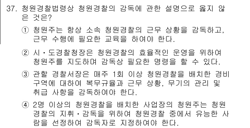 경비지도사_2차(경비업법) 2023년 37번 - 정답 3은 청원경찰의 임무와 관련된 내용으로, 청원경찰이 관리 및 감독에... 에 관한 핵심 기출문제