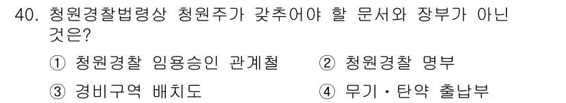 경비지도사_2차(경비업법) 2023년 40번 - 정답은 ① 청원경찰 임용승인 관계절이다. 청원경찰 임용은 법령에 따라 규... 에 관한 핵심 기출문제