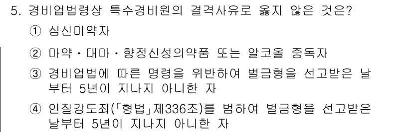 경비지도사_2차(경비업법) 2023년 5번 - . 심신미약자

심신미약자는 책임을 다할 수 없는 상태로, 경비업법의 특... 에 관한 핵심 기출문제